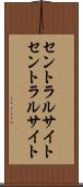 セントラルサイト Scroll