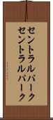 セントラルパーク Scroll