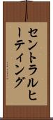 セントラル・ヒーティング Scroll