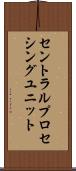 セントラル・プロセシング・ユニット Scroll