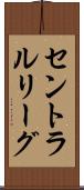 セントラルリーグ Scroll