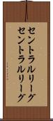 セントラルリーグ Scroll