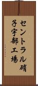セントラル硝子宇部工場 Scroll