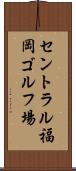 セントラル福岡ゴルフ場 Scroll