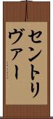 セントリヴァー Scroll