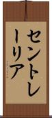 セントレーリア Scroll