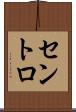 セントロ Scroll