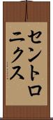 セントロニクス Scroll
