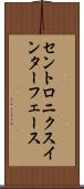セントロニクス・インターフェース Scroll