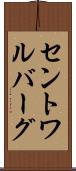 セントワルバーグ Scroll