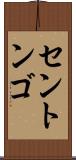 セントンゴ Scroll