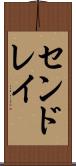 センドレイ Scroll