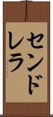 センドレラ Scroll