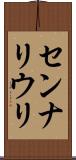 センナリウリ Scroll