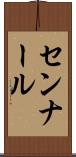 センナール Scroll