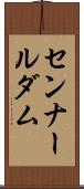 センナールダム Scroll
