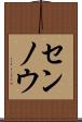 センノウ Scroll