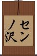 センノ沢 Scroll