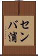 センバ浦 Scroll