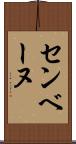 センベーヌ Scroll