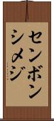 センボンシメジ Scroll