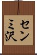 センミ沢 Scroll