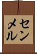 センメル Scroll
