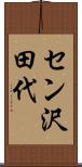 セン沢田代 Scroll