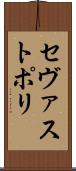 セヴァストポリ Scroll