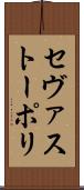 セヴァストーポリ Scroll