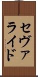 セヴァライド Scroll