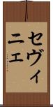 セヴィニェ Scroll