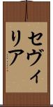 セヴィリア Scroll
