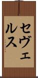 セヴェルス Scroll