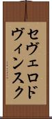 セヴェロドヴィンスク Scroll