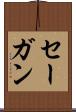セーガン Scroll