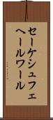 セーケシュフェヘールワール Scroll