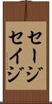 セージ Scroll