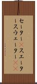 セーター(P) Scroll