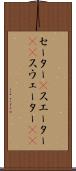 セーター(P) Scroll