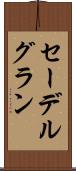 セーデルグラン Scroll