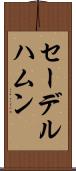 セーデルハムン Scroll