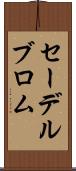 セーデルブロム Scroll