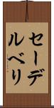 セーデルベリ Scroll