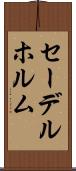 セーデルホルム Scroll