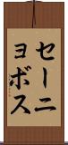 セーニョボス Scroll