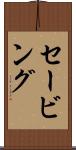 セービング Scroll