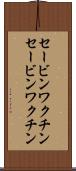 セービンワクチン Scroll