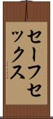 セーフ・セックス Scroll