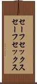 セーフセックス Scroll